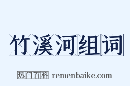 竹溪河组词是什么意思的图片